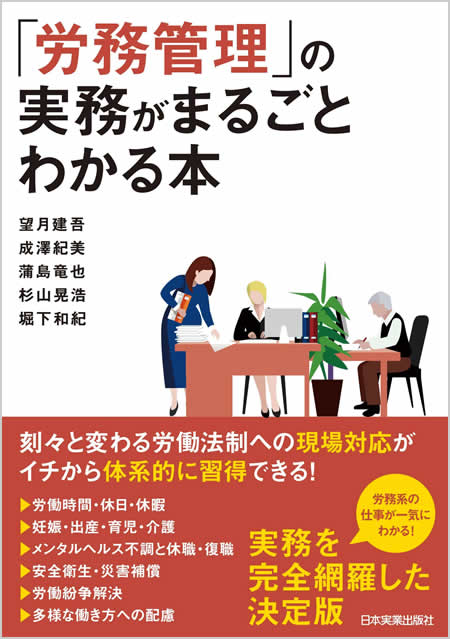 「人事・労務」の実務がまるごとわかる本